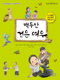 백두산 검은 여우 (즐거운 동화여행 72)